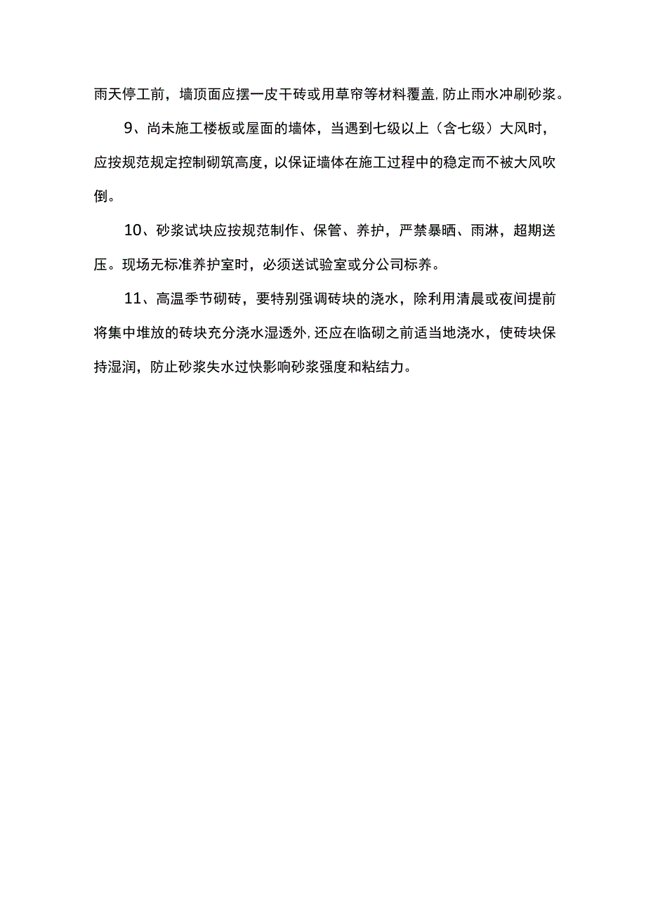 混凝土及砌体工程雨季施工措施.docx_第3页