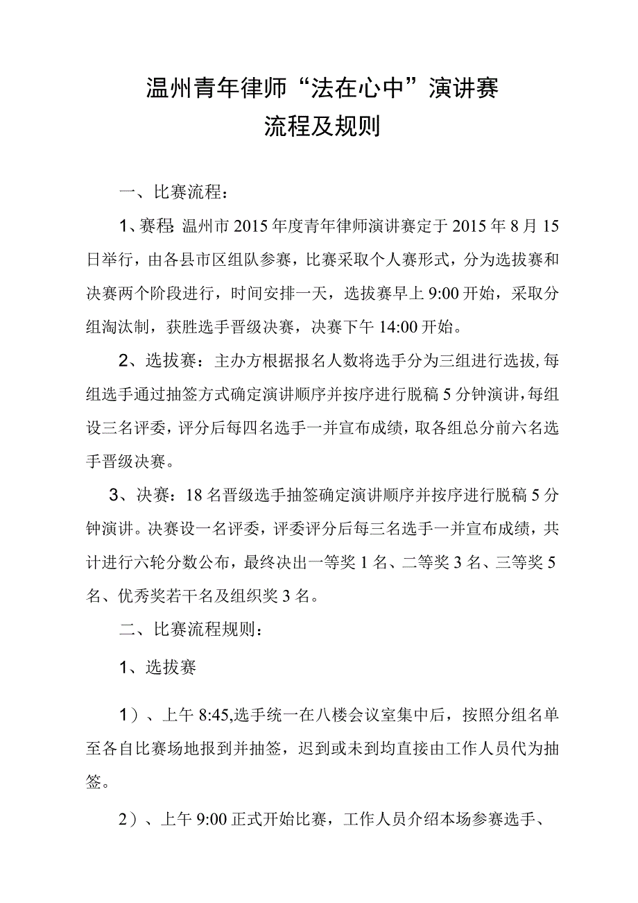 温州青年律师”法在心中”演讲赛流程及规则.docx_第1页