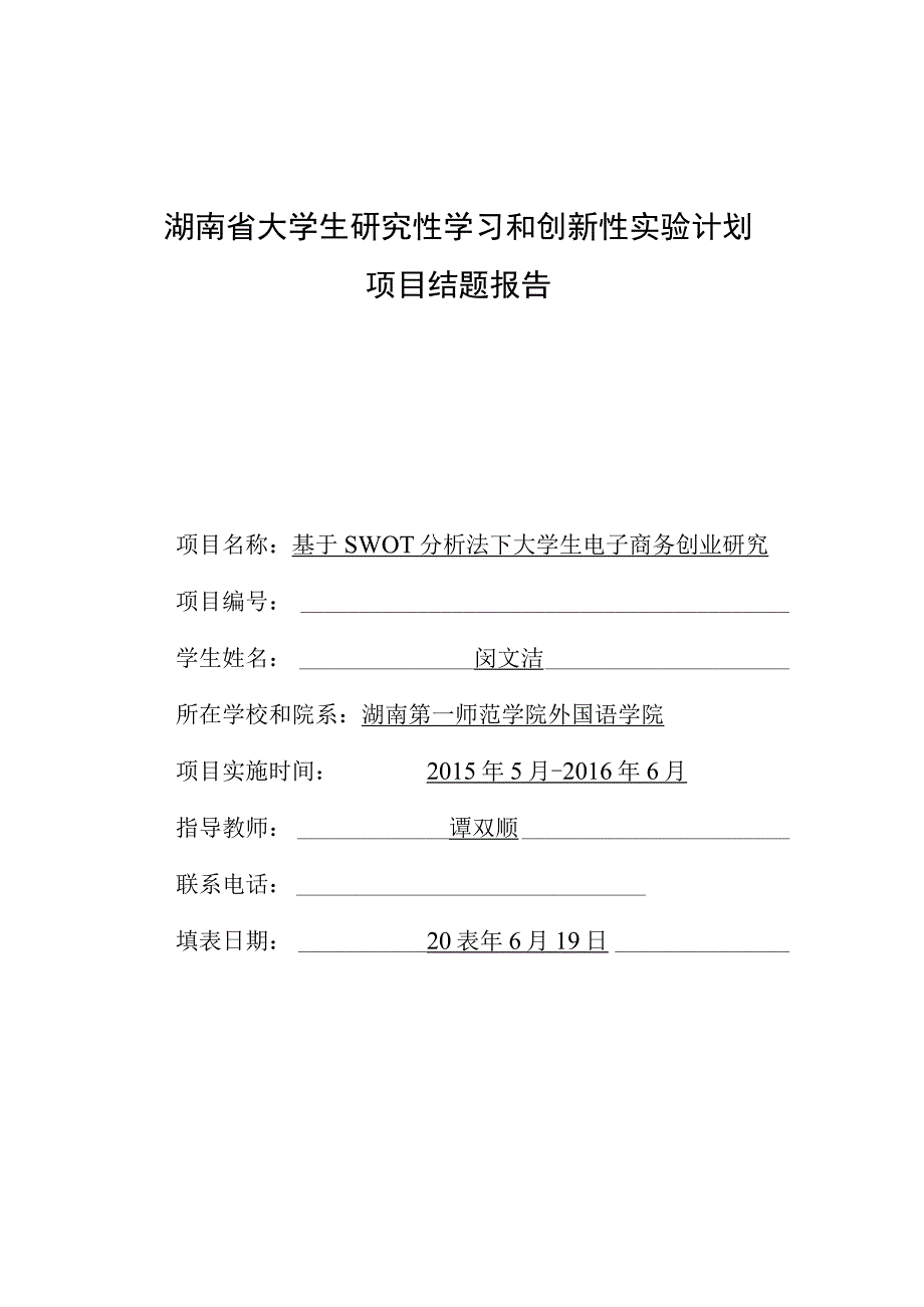 湖南省大学生研究性学习和创新性实验计划项目结题报告.docx_第1页