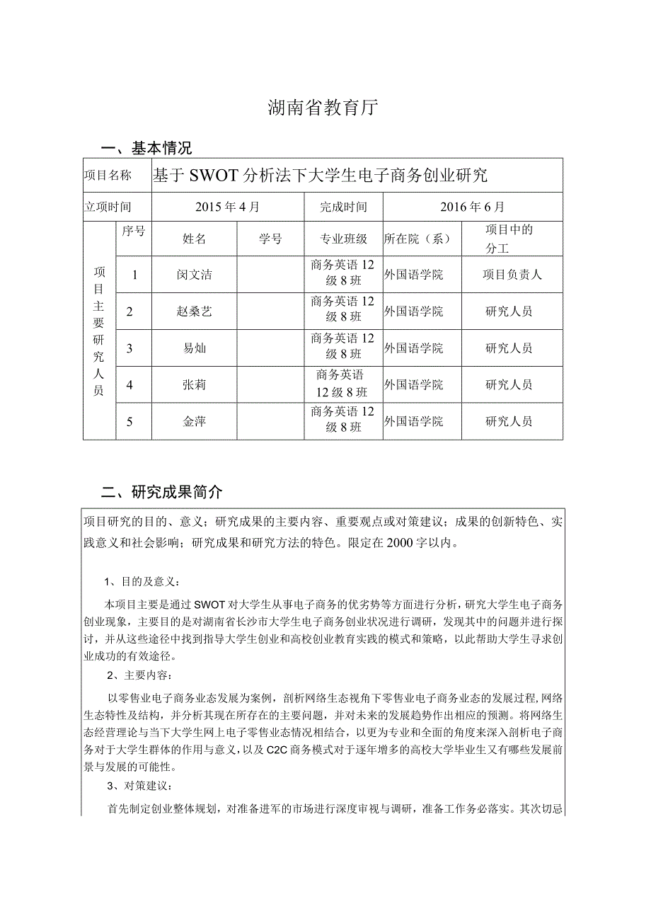 湖南省大学生研究性学习和创新性实验计划项目结题报告.docx_第2页