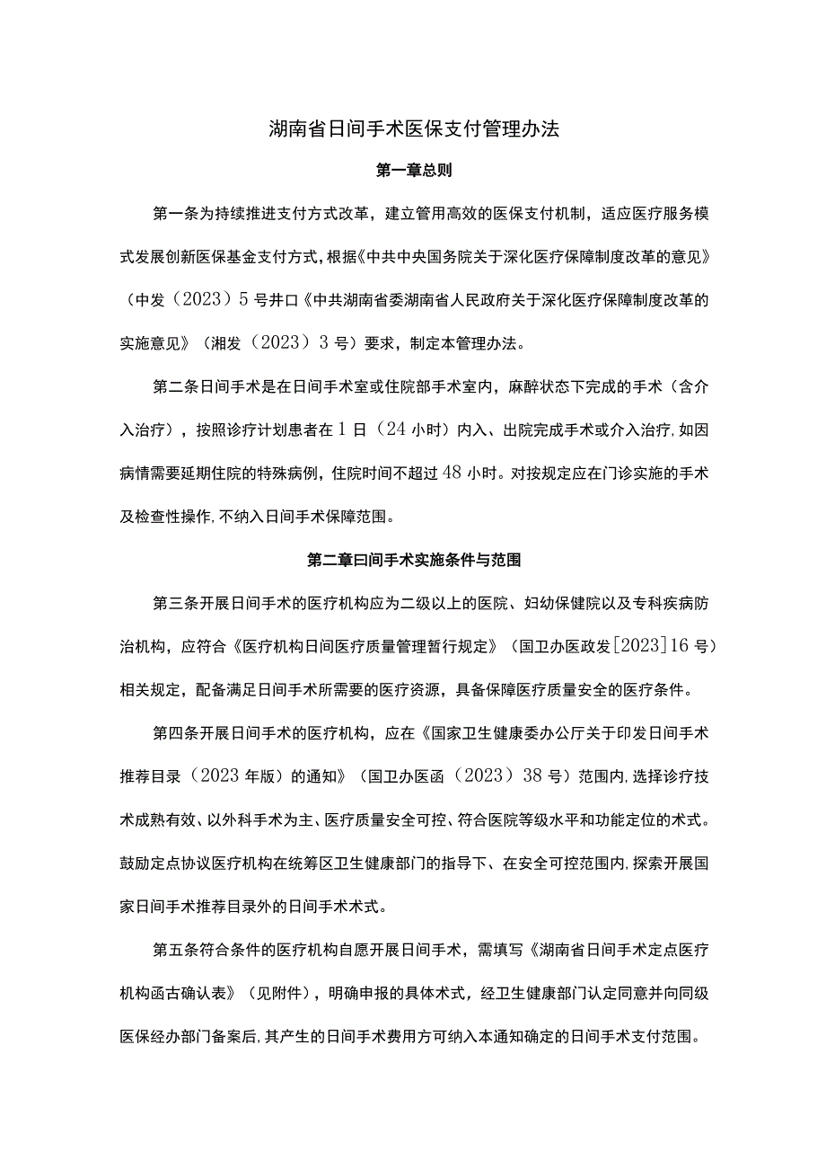 湖南省日间手术医保支付管理办法-全文及解读.docx_第1页