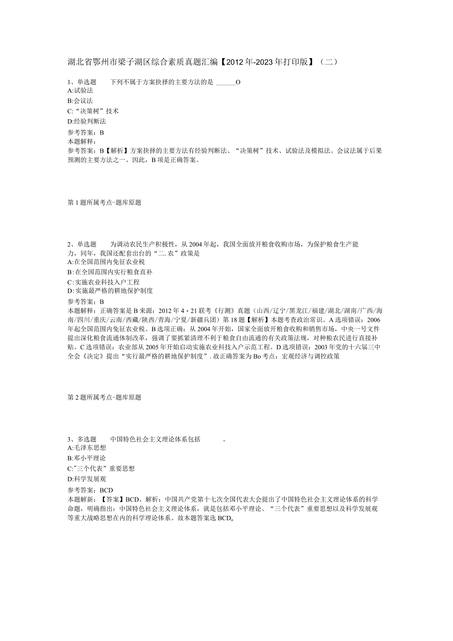 湖北省鄂州市梁子湖区综合素质真题汇编【2012年-2022年打印版】(二).docx_第1页