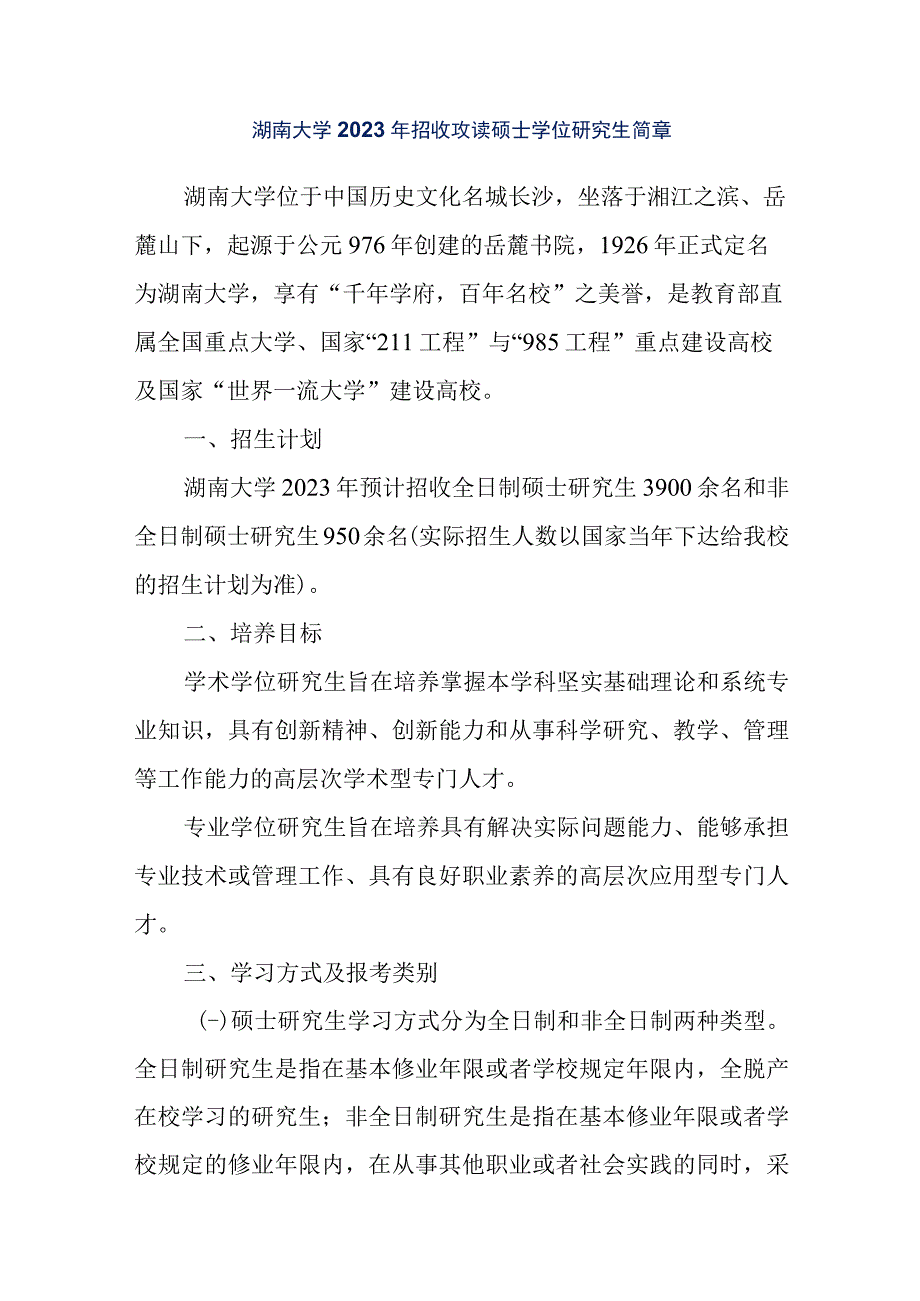 湖南大学2022年招收攻读硕士学位研究生简章.docx_第1页