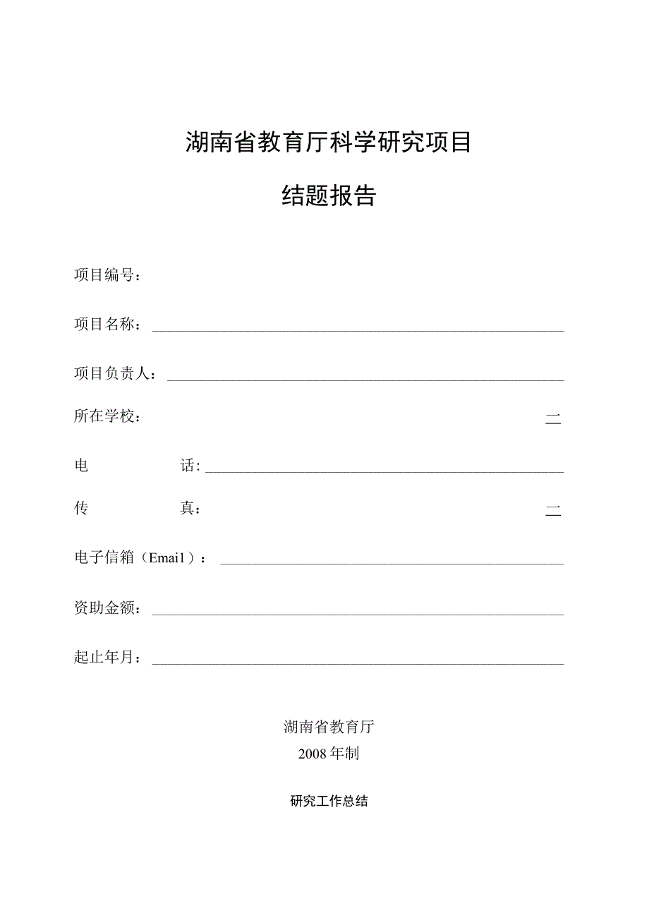 湖南省教育厅科学研究项目结题报告.docx_第1页