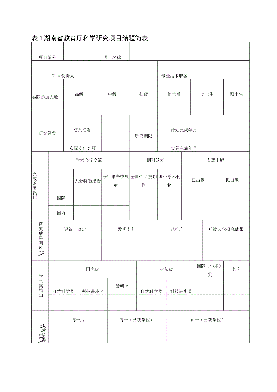 湖南省教育厅科学研究项目结题报告.docx_第3页