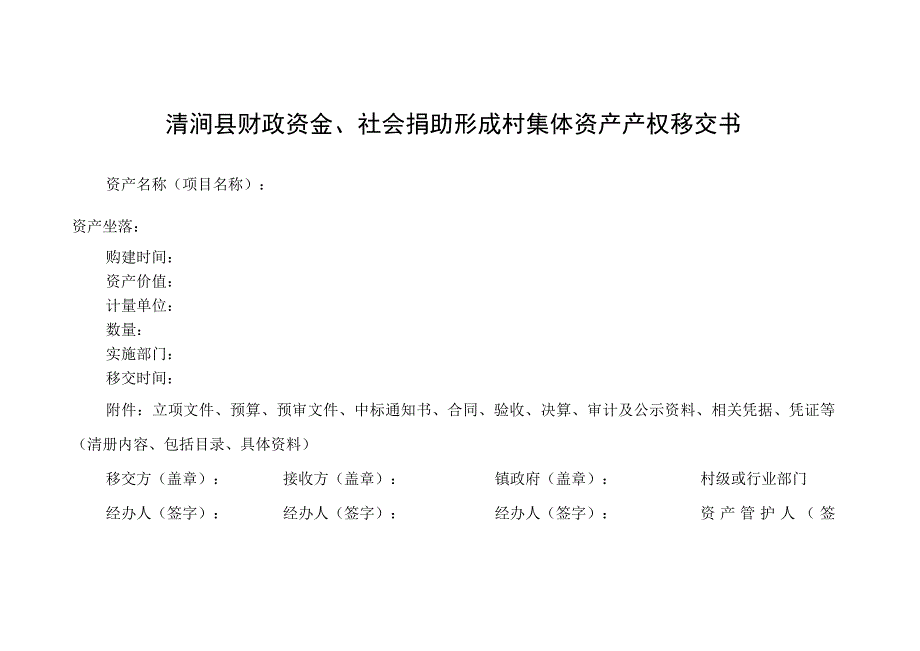 清涧县财政资金、社会捐助形成村集体资产产权移交书.docx_第1页