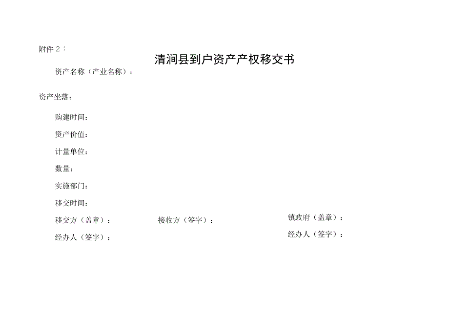 清涧县财政资金、社会捐助形成村集体资产产权移交书.docx_第3页