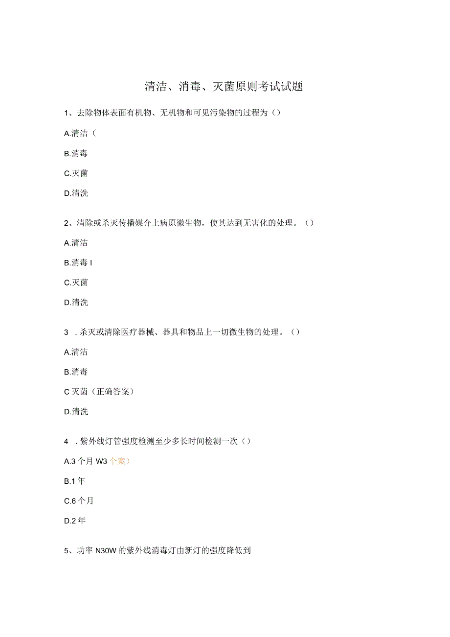 清洁、消毒、灭菌原则考试试题 (1).docx_第1页