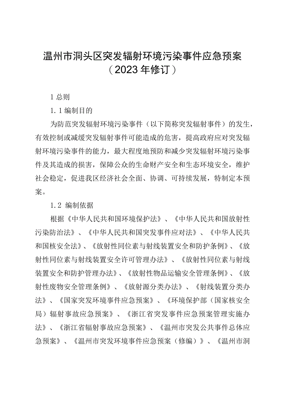 温州市洞头区突发辐射环境污染事件应急预案2020年修订.docx_第1页