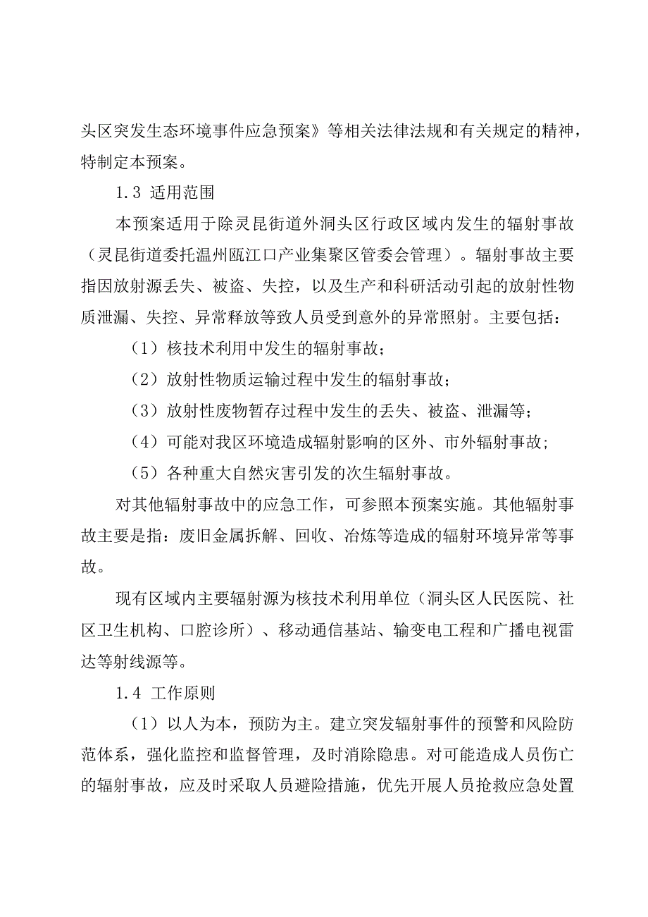 温州市洞头区突发辐射环境污染事件应急预案2020年修订.docx_第2页