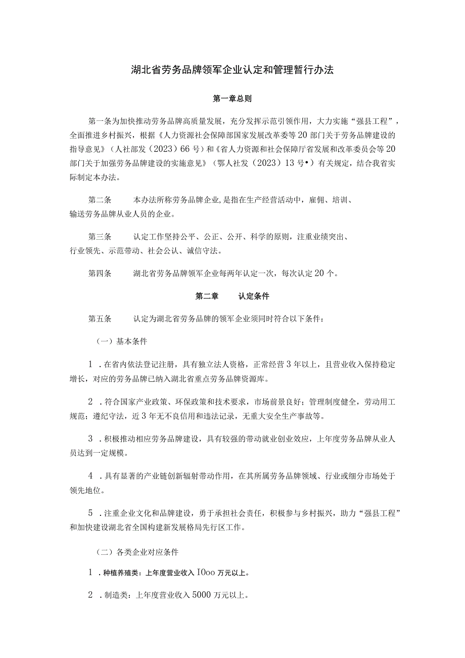 湖北省劳务品牌领军企业认定和管理暂行办法-全文、附表及解读.docx_第1页