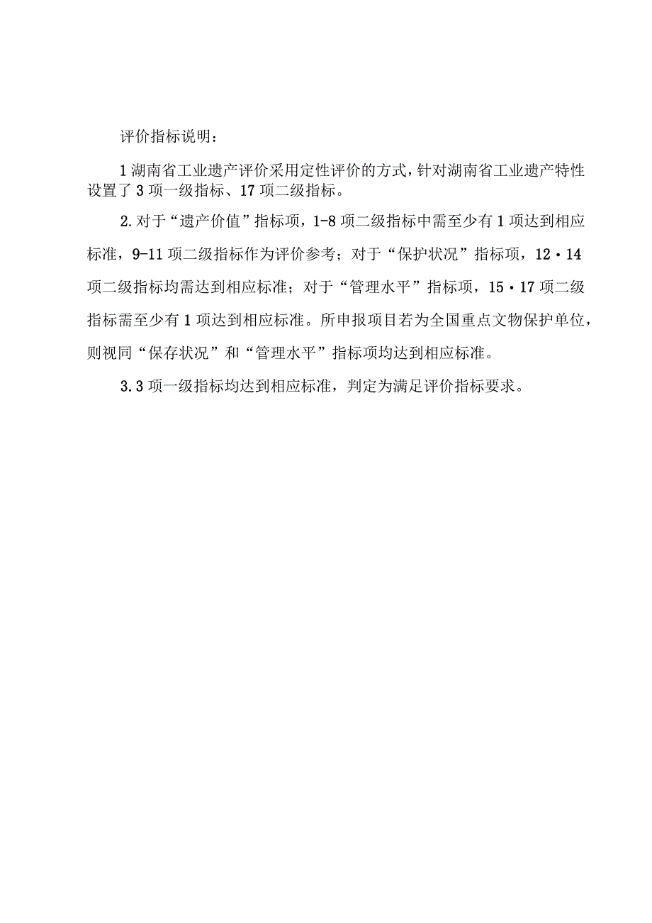 湖南省工业遗产评价指标、申请书.docx_第2页