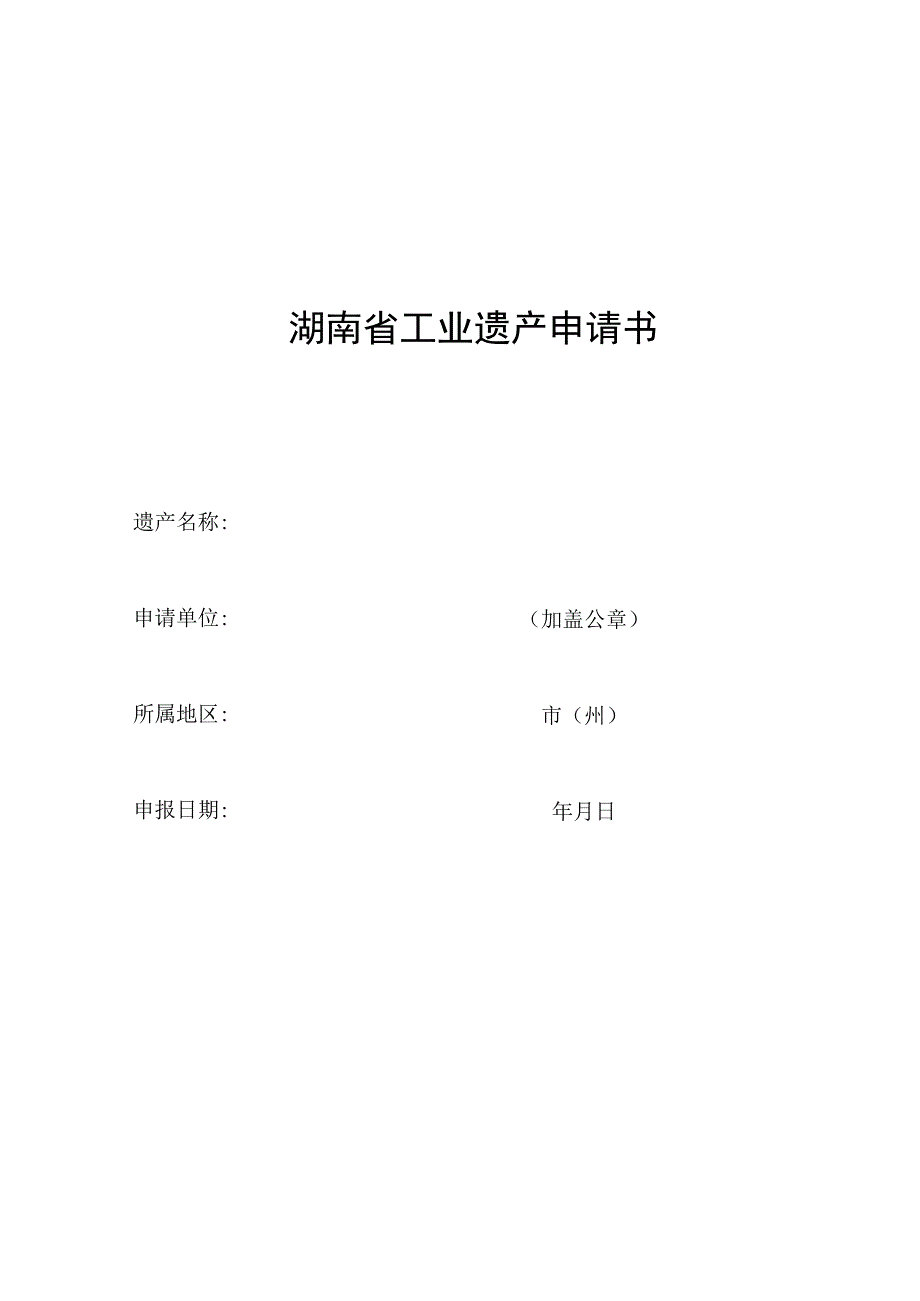 湖南省工业遗产评价指标、申请书.docx_第3页