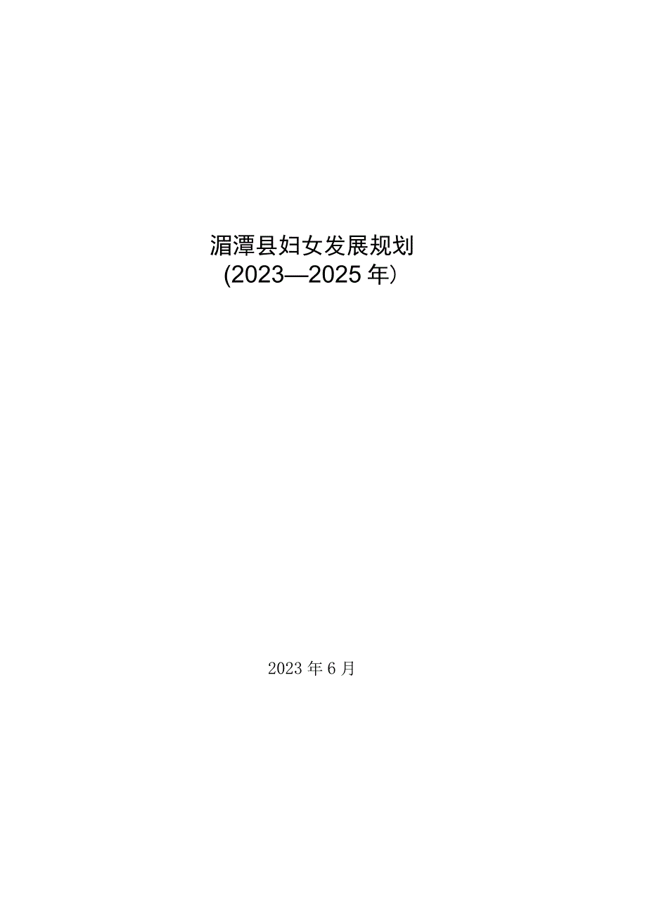 湄潭县妇女发展规划（2021-2025年）.docx_第1页