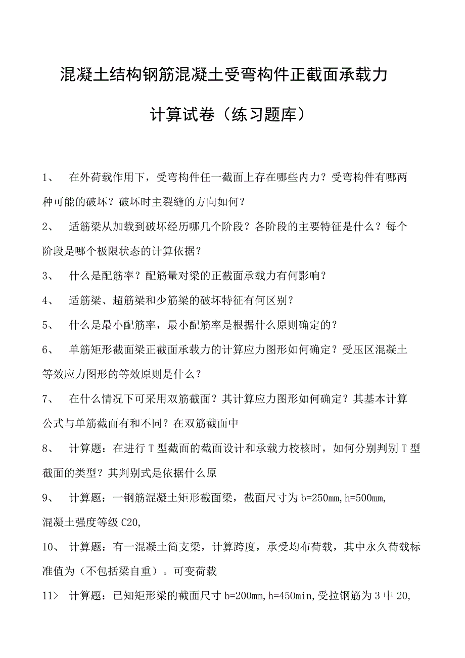 混凝土结构钢筋混凝土受弯构件正截面承载力计算试卷(练习题库)(2023版).docx_第1页