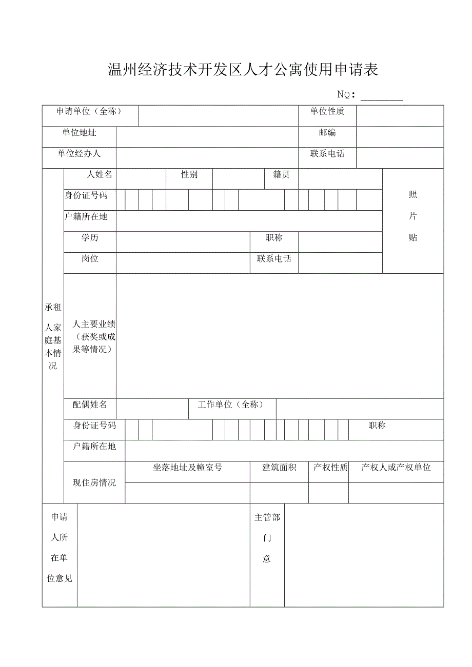 温州经济技术开发区人才公寓使用申请表.docx_第1页