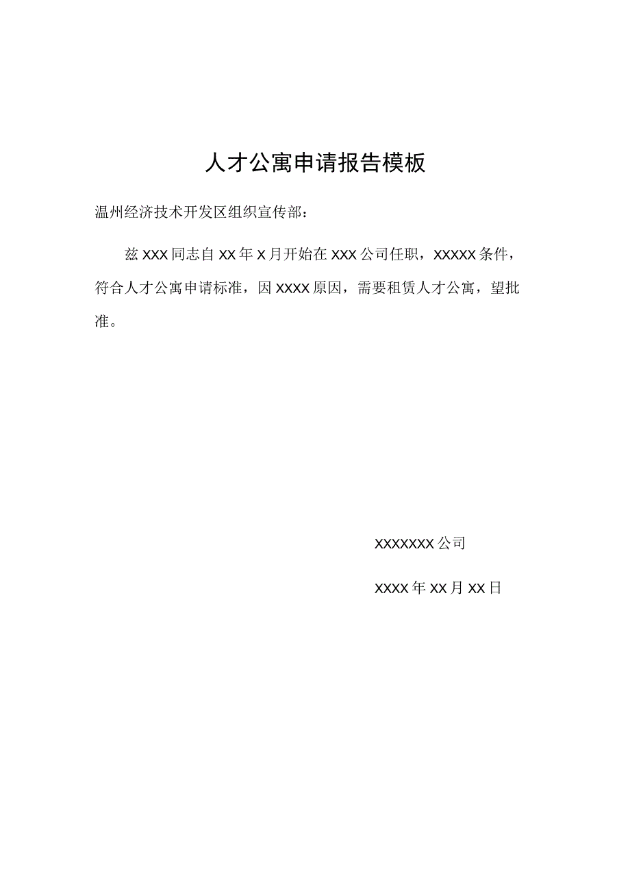 温州经济技术开发区人才公寓使用申请表.docx_第3页