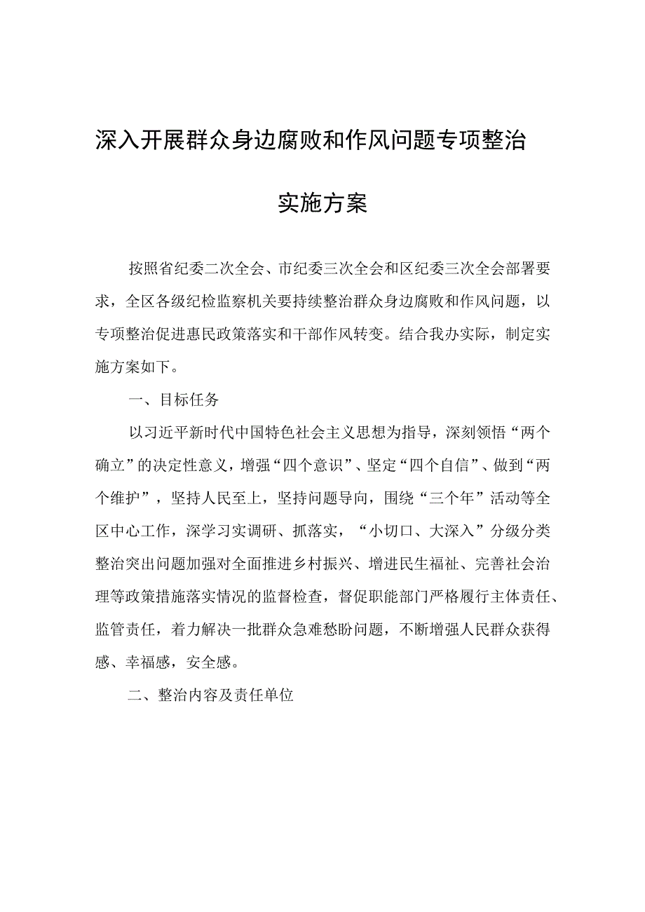 深入开展群众身边腐败和作风问题专项整治实施方案.docx_第1页