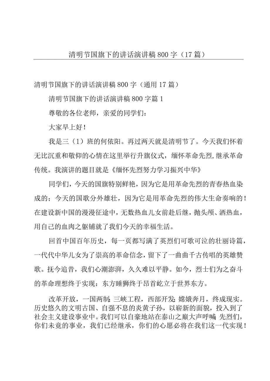 清明节国旗下的讲话演讲稿800字（17篇）.docx_第1页