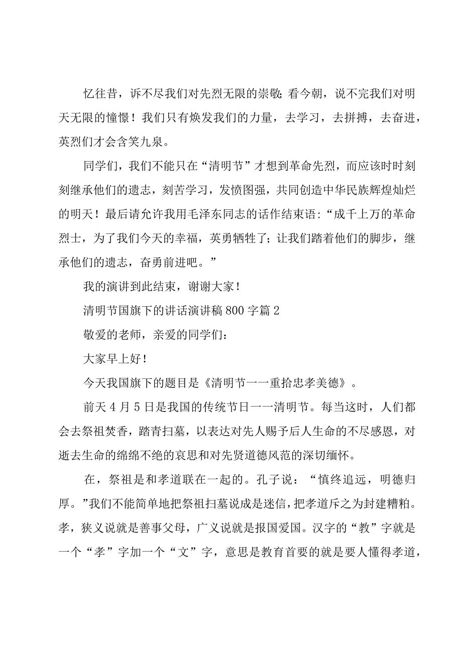 清明节国旗下的讲话演讲稿800字（17篇）.docx_第2页