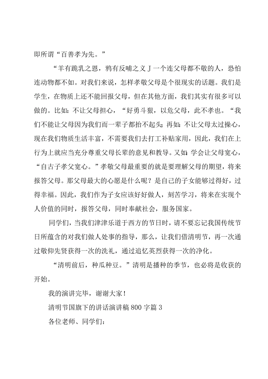 清明节国旗下的讲话演讲稿800字（17篇）.docx_第3页