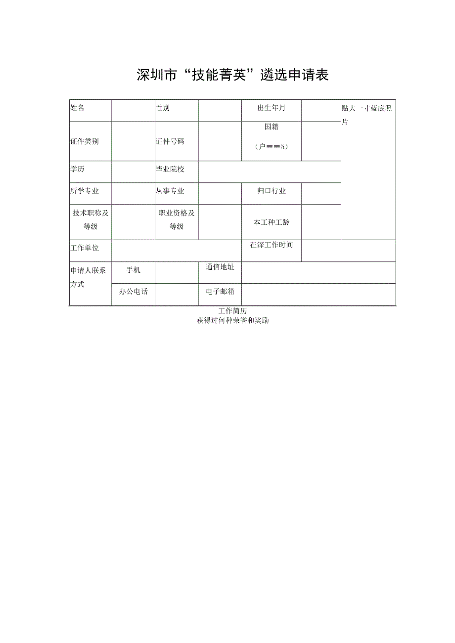 深圳市“技能菁英”遴选申请表.docx_第1页