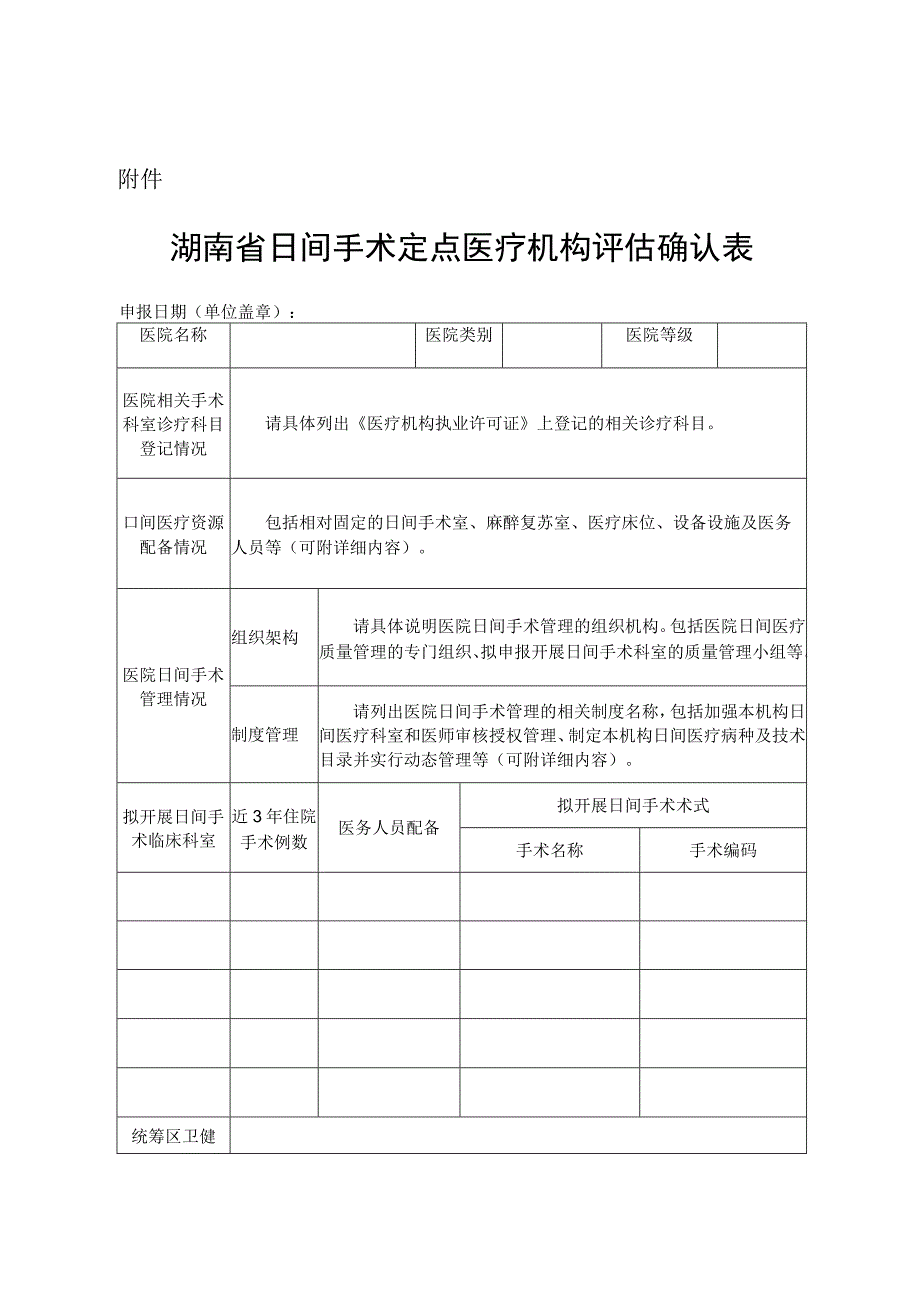 湖南省日间手术定点医疗机构评估确认表.docx_第1页