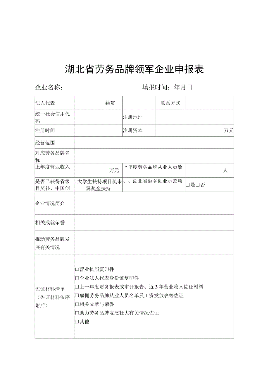 湖北省劳务品牌领军企业申报表、考评表.docx_第1页