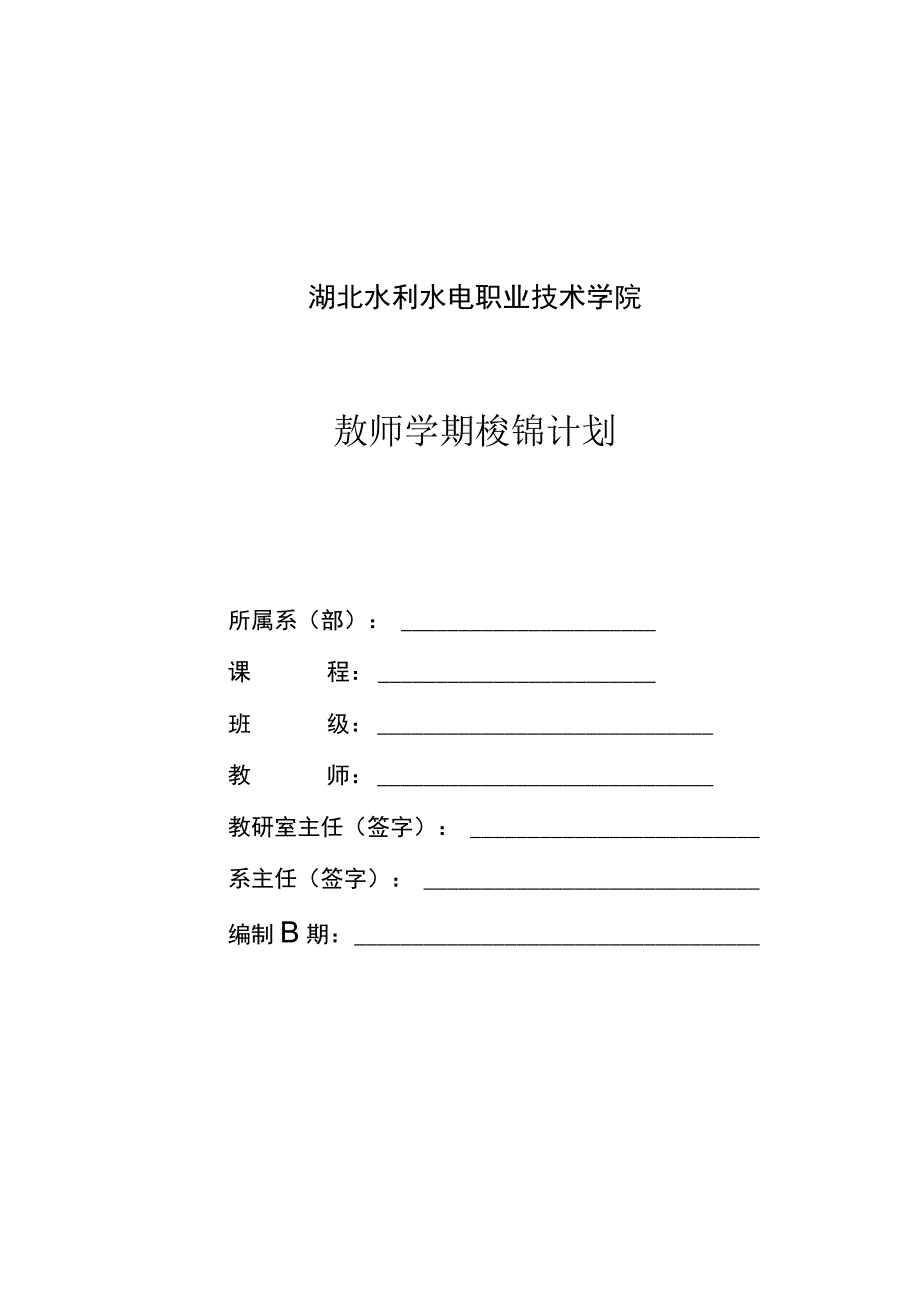 湖北水利水电职业技术学院教师学期授课计划.docx_第1页