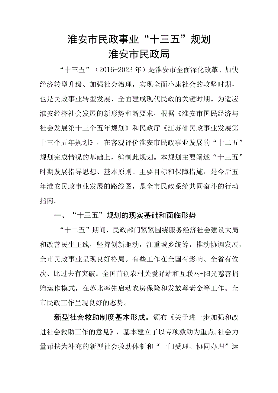 淮安市民政事业“十三五”规划淮安市民政局.docx_第1页