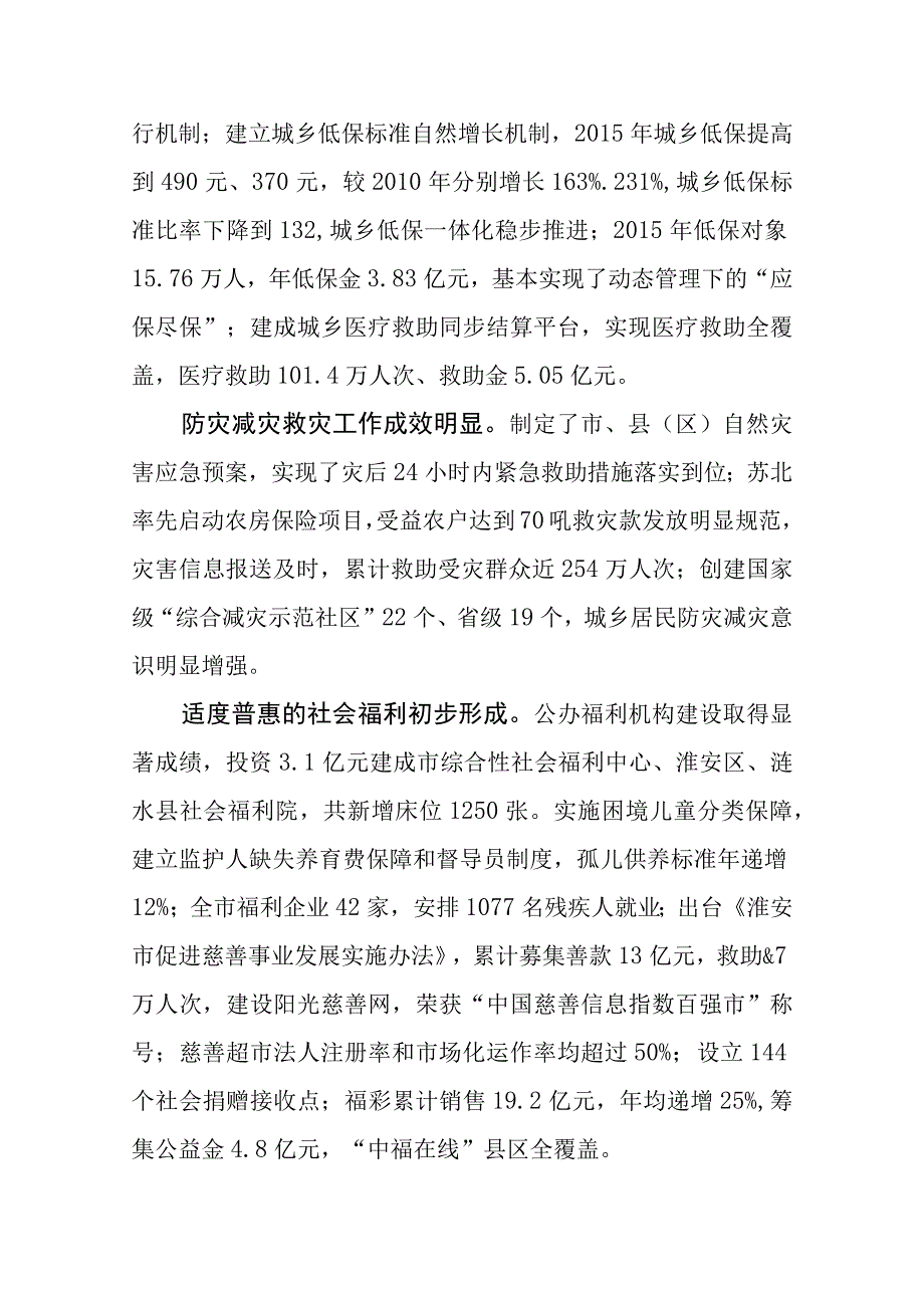 淮安市民政事业“十三五”规划淮安市民政局.docx_第2页