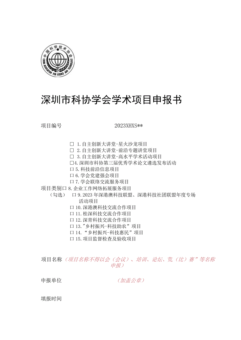 深圳市科协学会学术项目申报书.docx_第1页