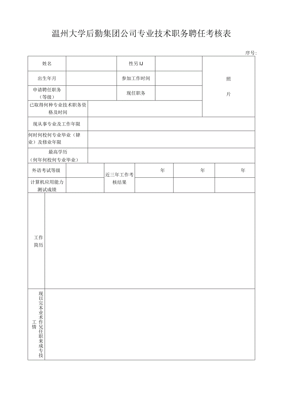 温州大学后勤集团公司专业技术职务聘任考核表.docx_第1页