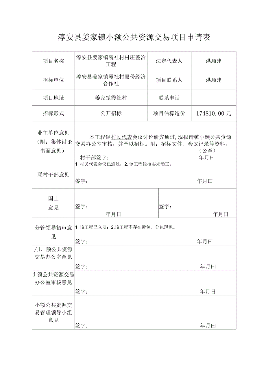 淳安县姜家镇小额公共资源交易项目申请表洪顺建.docx_第1页