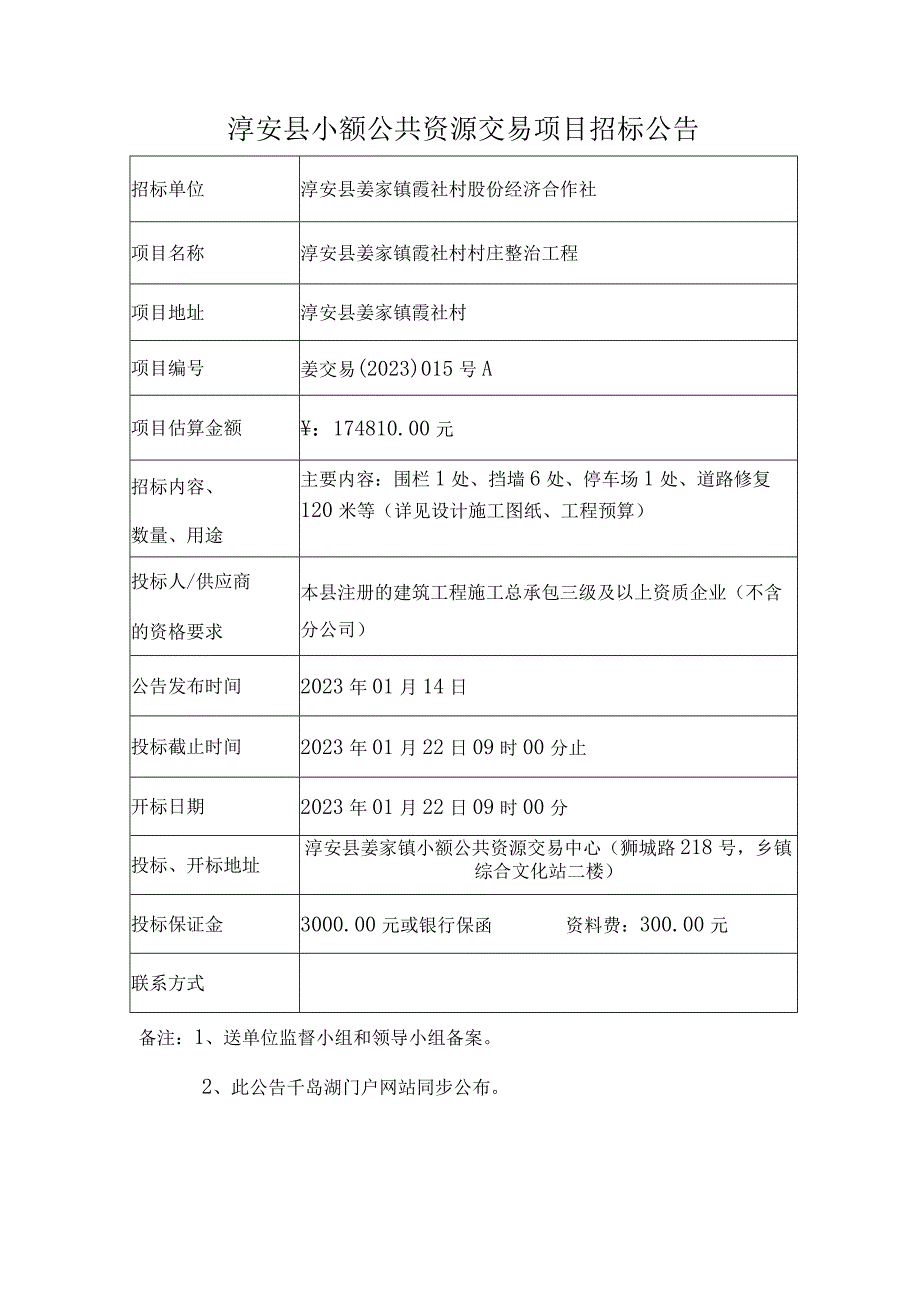 淳安县姜家镇小额公共资源交易项目申请表洪顺建.docx_第2页