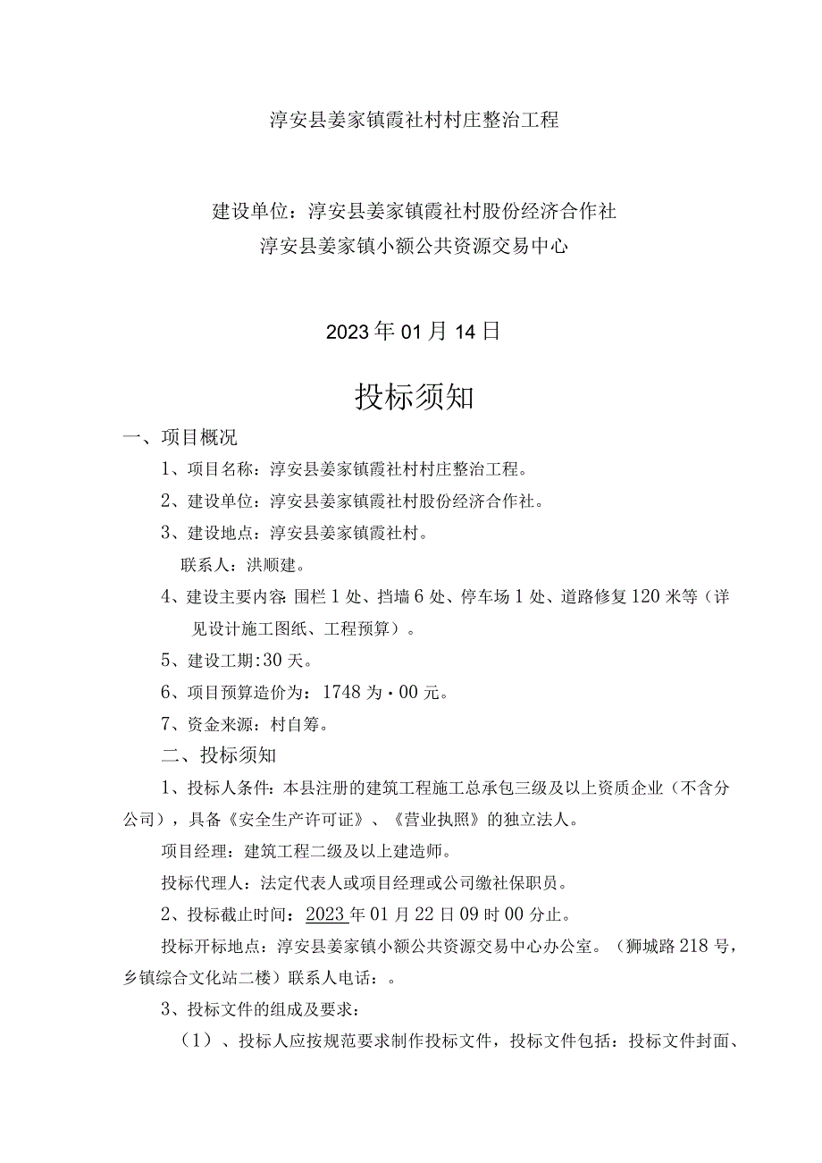 淳安县姜家镇小额公共资源交易项目申请表洪顺建.docx_第3页