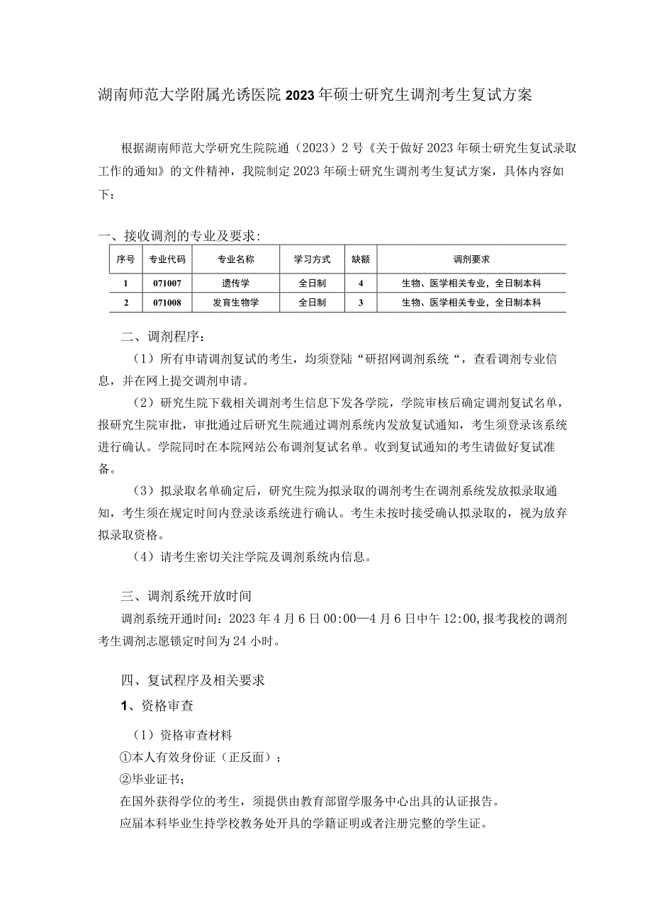 湖南师范大学附属光琇医院2023年硕士研究生调剂考生复试方案.docx_第1页