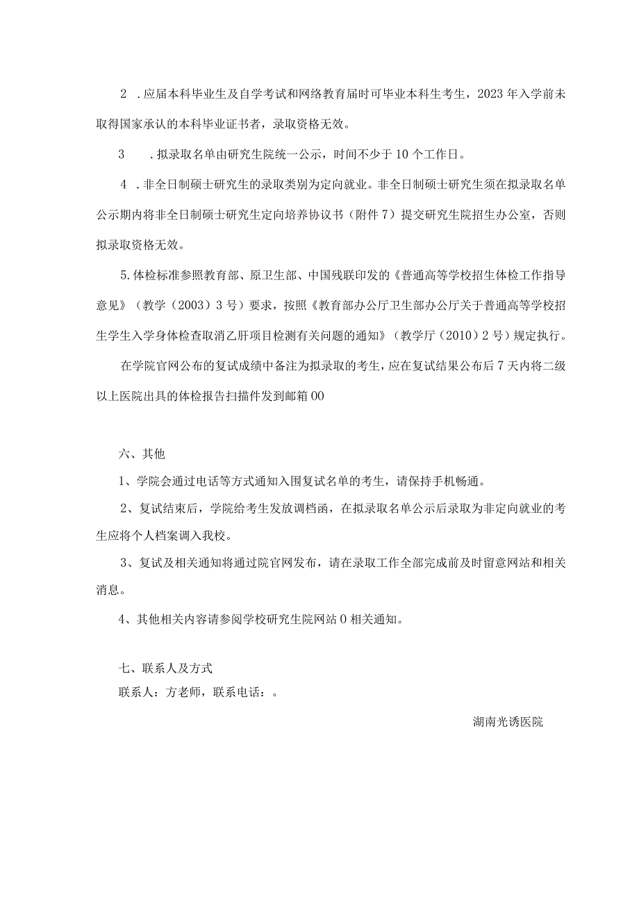 湖南师范大学附属光琇医院2023年硕士研究生调剂考生复试方案.docx_第3页