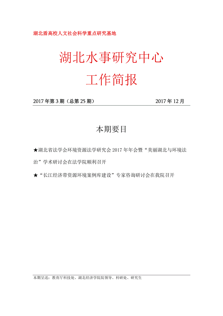 湖北省高校人文社会科学重点研究基地湖北水事研究中心工作简报.docx_第1页