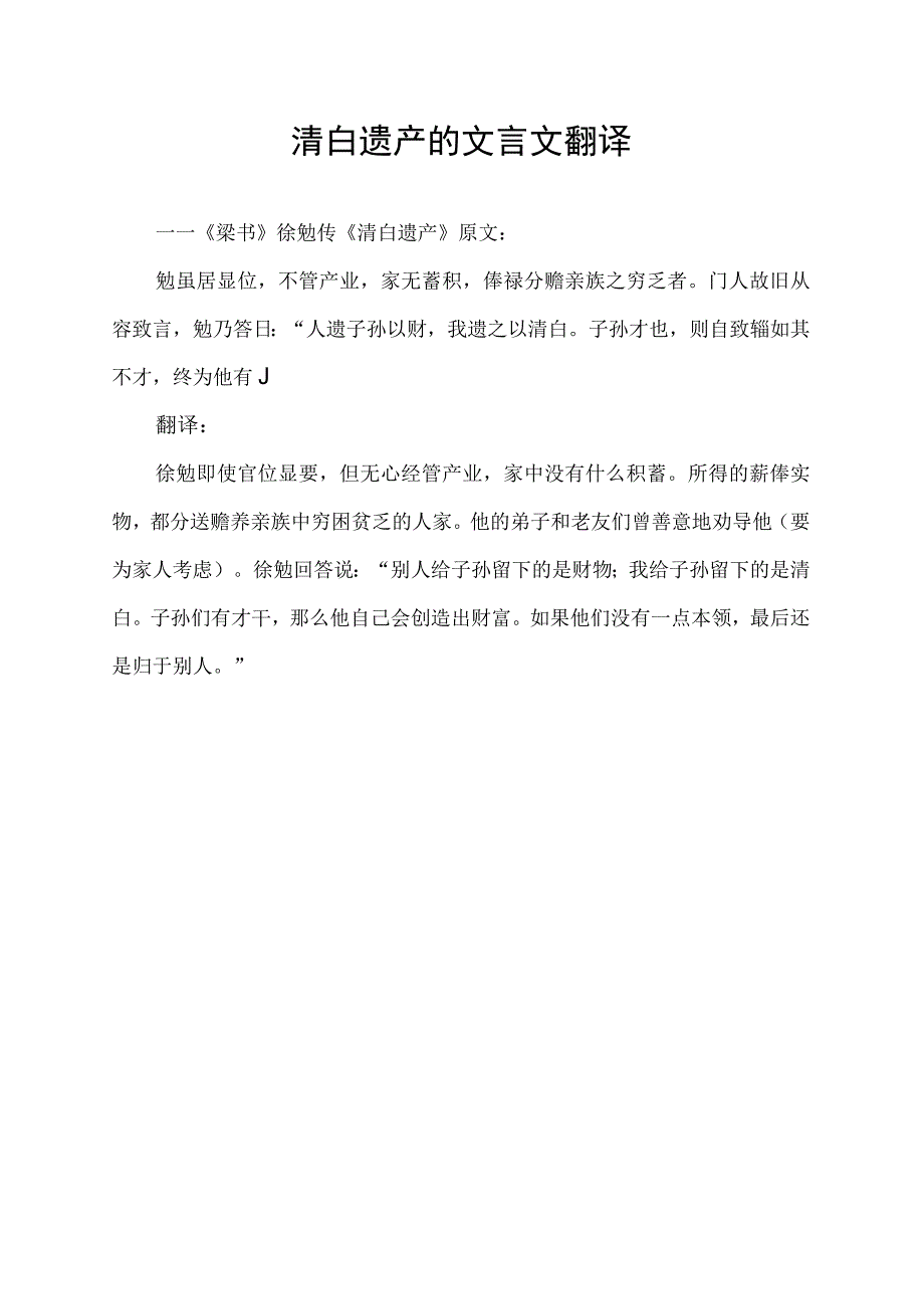 清白遗产的文言文翻译.docx_第1页