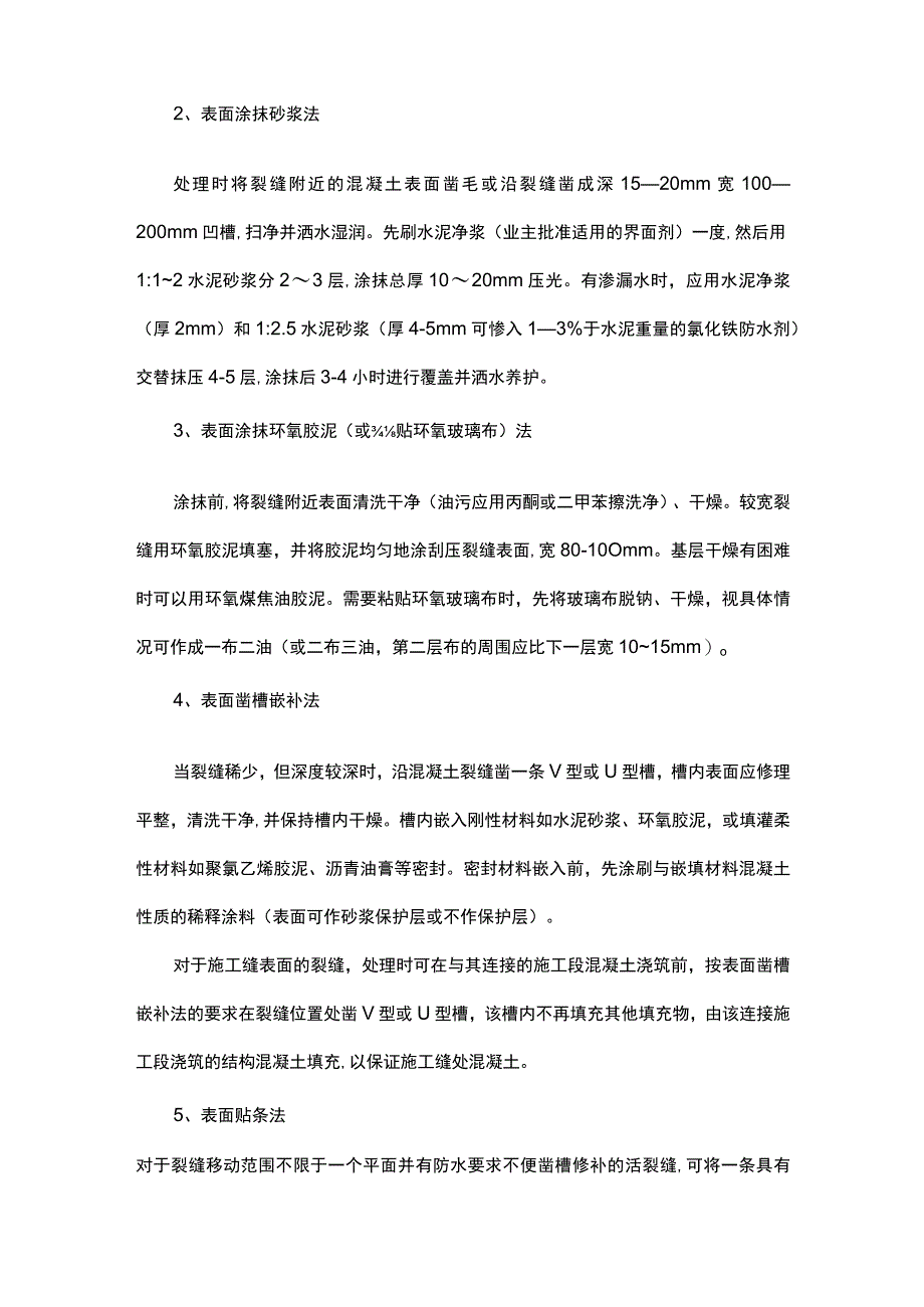 混凝土裂缝处理方案.docx_第2页