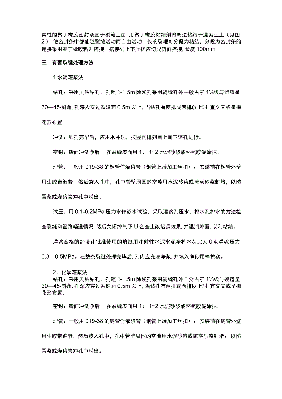 混凝土裂缝处理方案.docx_第3页