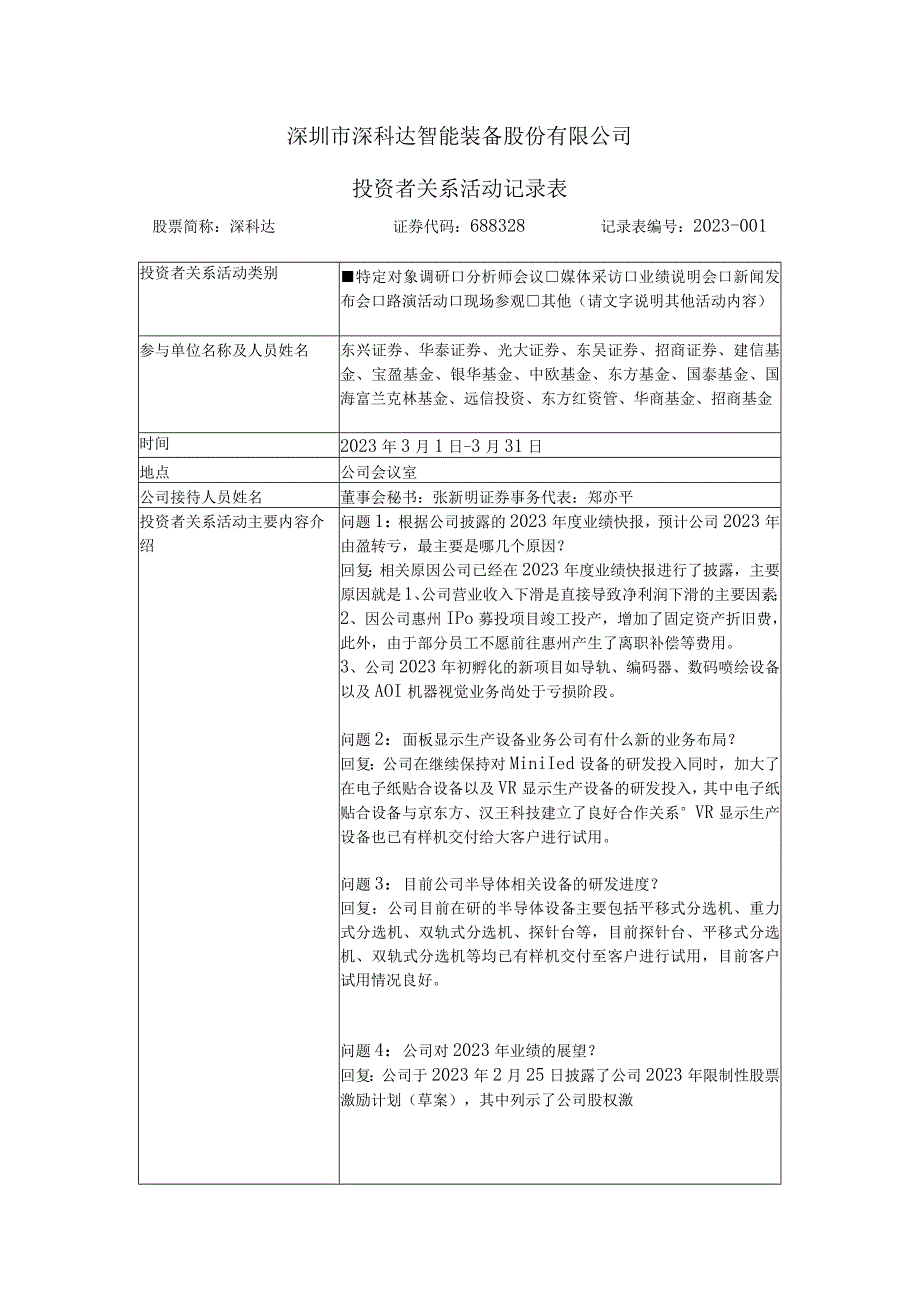 深圳市深科达智能装备股份有限公司投资者关系活动记录表.docx_第1页