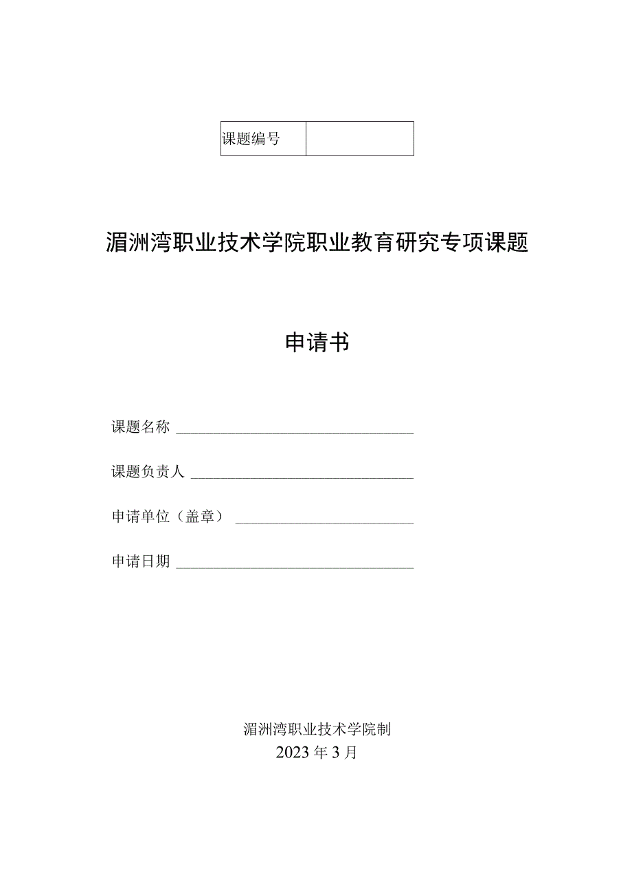 湄洲湾职业技术学院职业教育研究专项课题申请书.docx_第1页