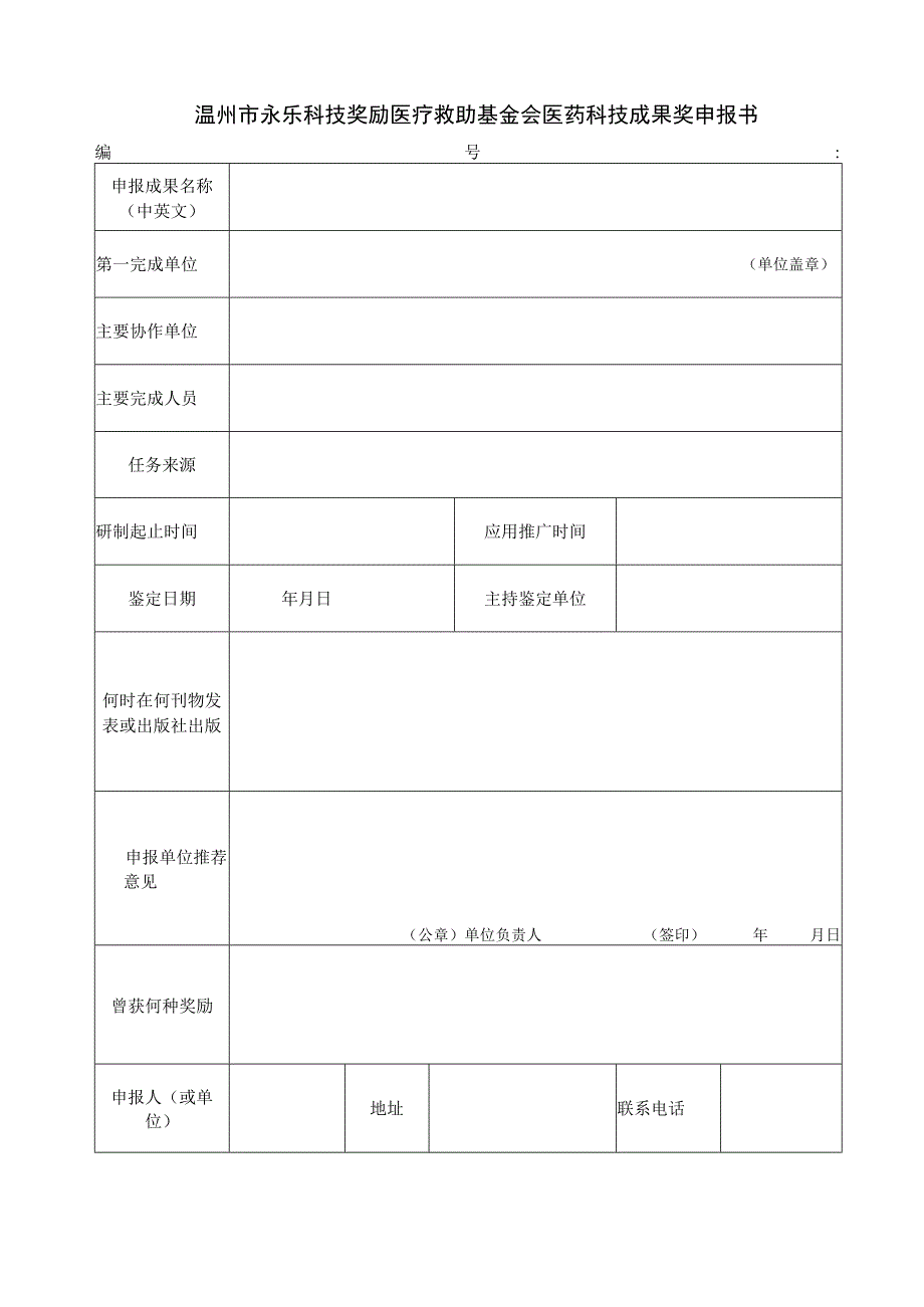 温州市永乐科技奖励医疗救助基金会医药科技成果奖申报书.docx_第1页