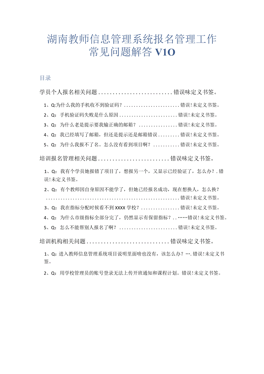 湖南教师信息管理系统报名管理工作常见问题解答V0.docx_第1页