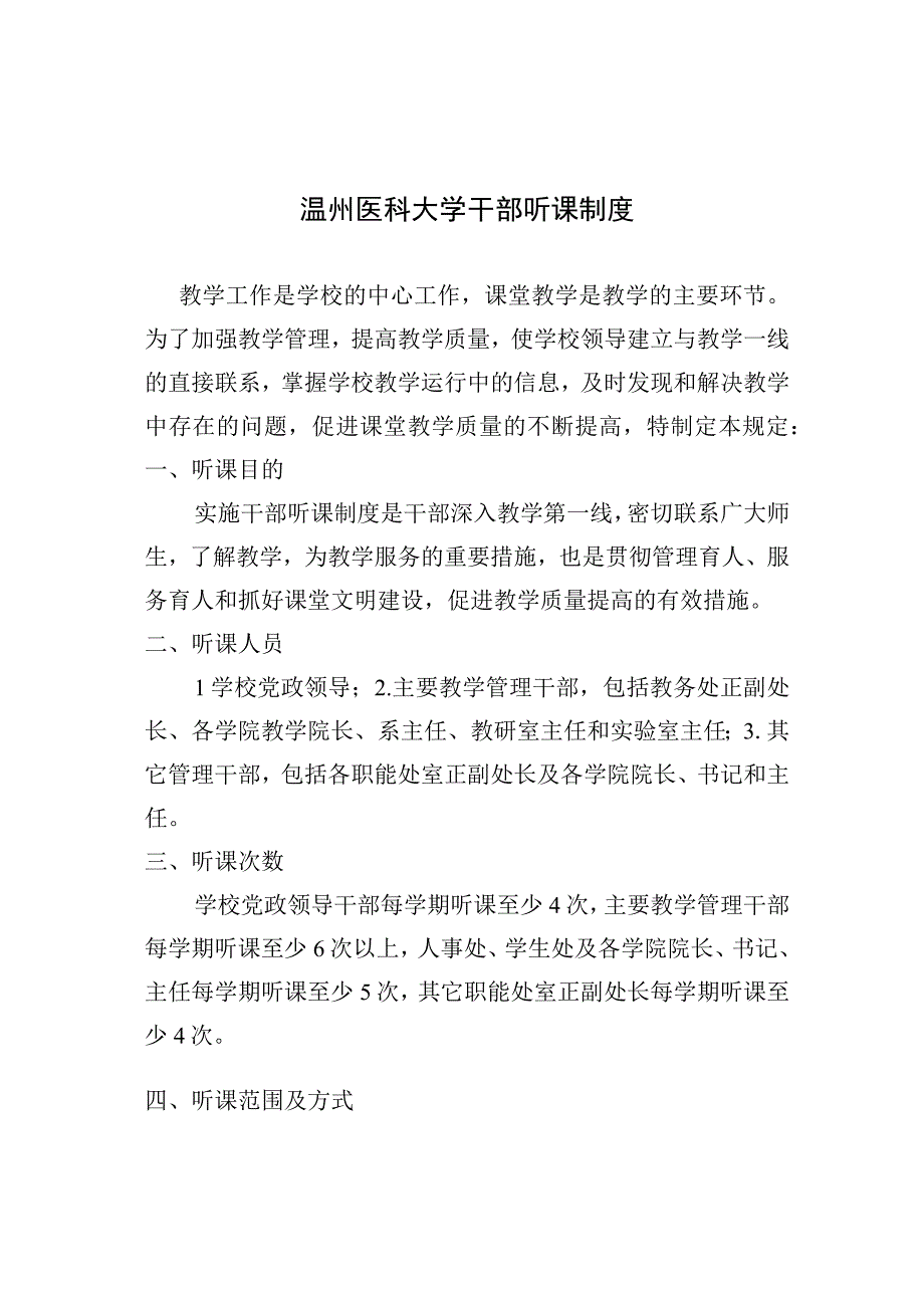 温州医科大学干部听课制度.docx_第1页