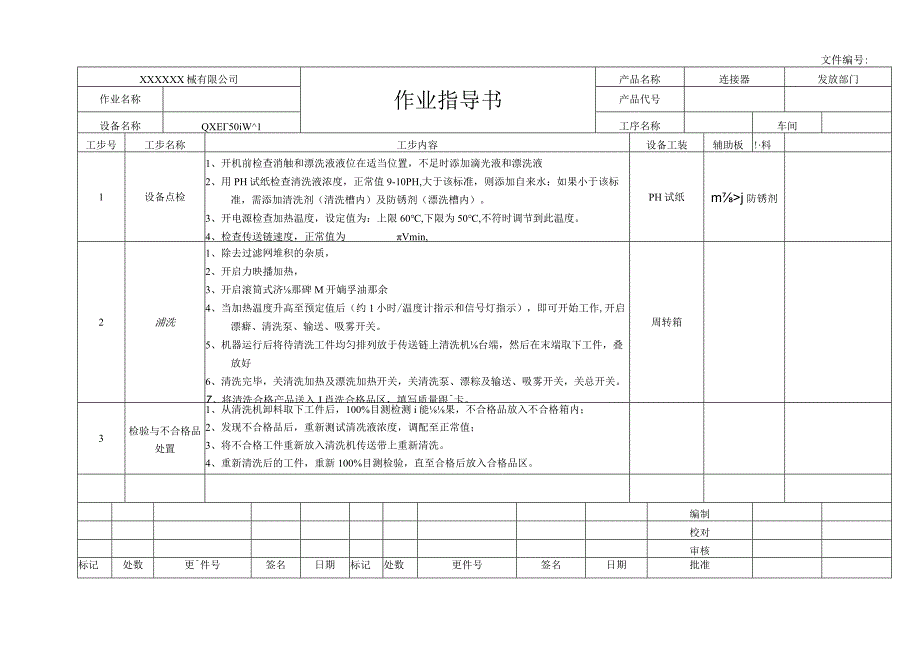 清洗作业指导书.docx_第1页