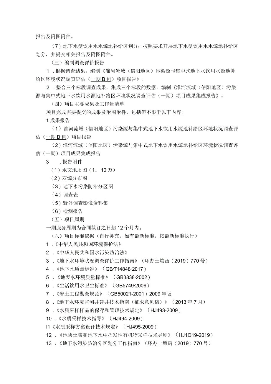 淮河流域信阳地区污染源与集中式地下水饮用水源地补给区环境状况调查评估项目一期B包合同.docx_第2页