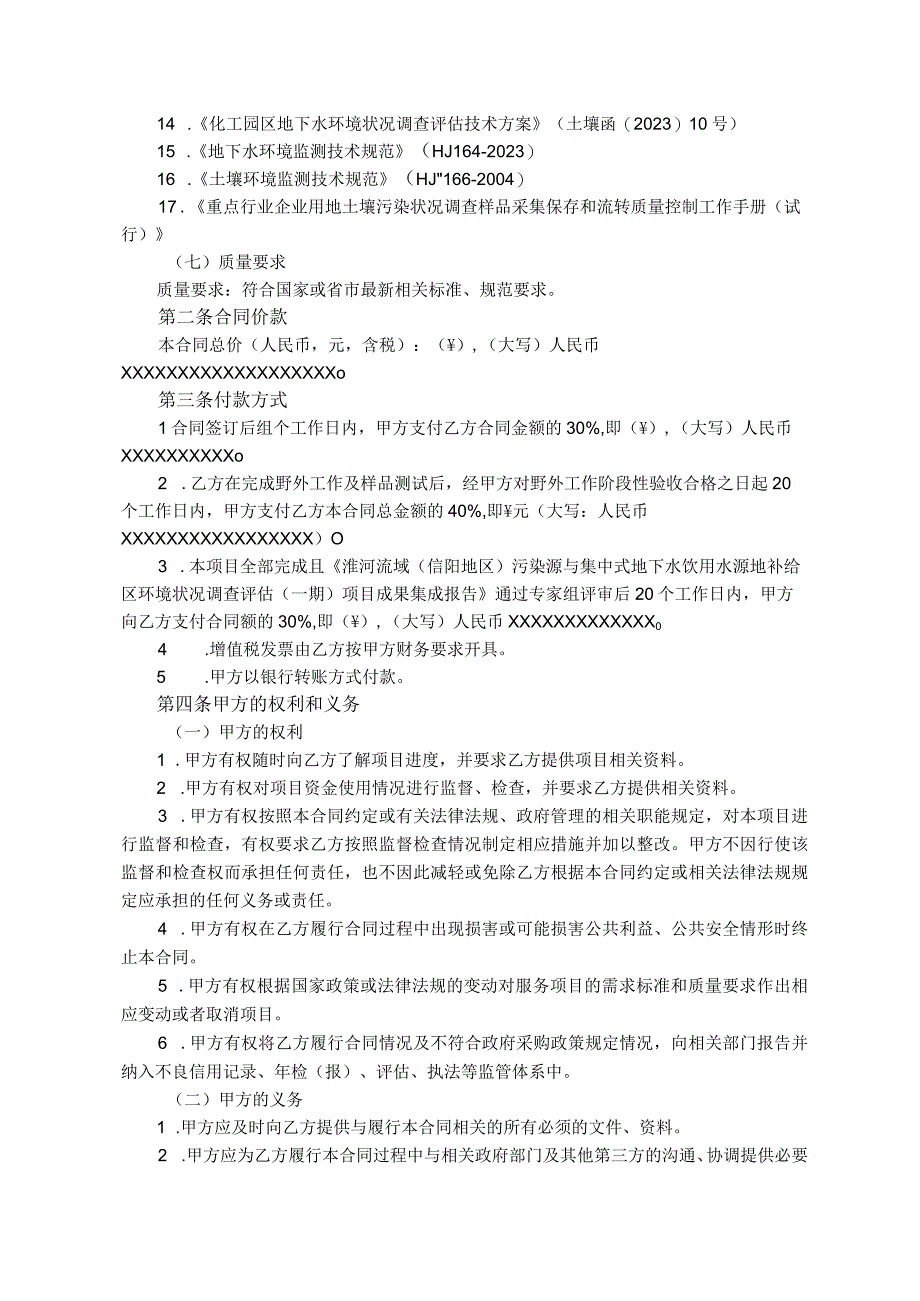 淮河流域信阳地区污染源与集中式地下水饮用水源地补给区环境状况调查评估项目一期B包合同.docx_第3页